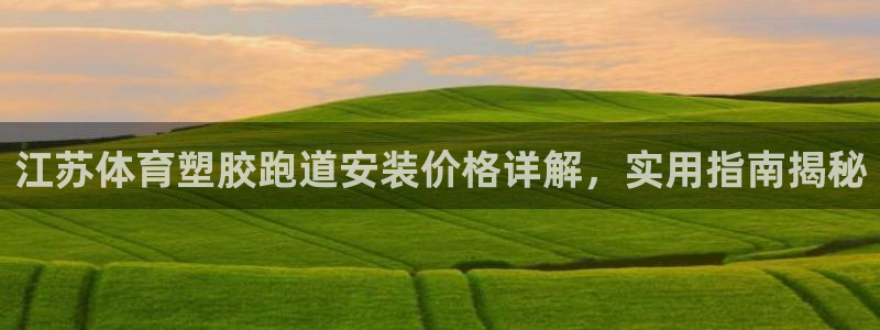 红足一1世666814最新结果：江苏体育塑胶跑道安装价格详解，实用指南揭秘