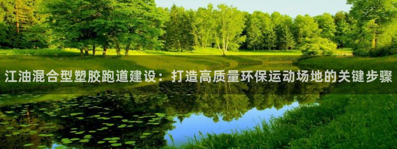 红足i世足球手机网：江油混合型塑胶跑道建设：打造高质量环保运动场地的关键步骤