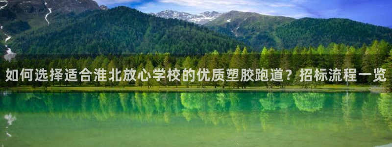 红足一1世皇冠：如何选择适合淮北放心学校的优质塑胶跑道？招标流程一览
