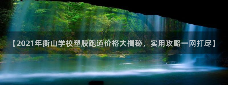 333814红足1世：【2021年衡山学校塑胶跑道价格大揭秘，实用攻略一网打尽】