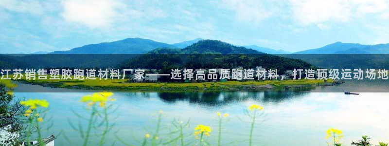 红足一1世皇冠地址：江苏销售塑胶跑道材料厂家——选择高品质跑道材料，打造顶级运动场地