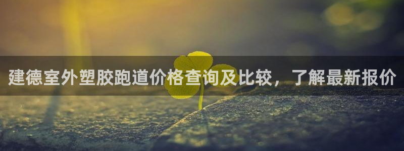 百度红足一1是为什么：建德室外塑胶跑道价格查询及比较，了解最新报价