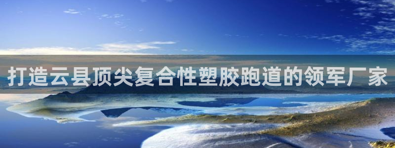 红足1世足球比分预测：打造云县顶尖复合性塑胶跑道的领军厂家