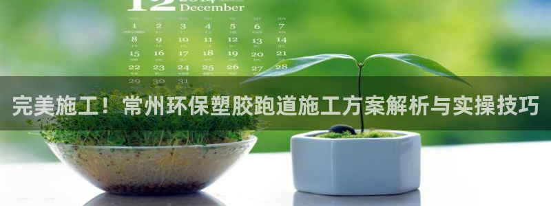红足一1世比分球探：完美施工！常州环保塑胶跑道施工方案解析与实操技巧