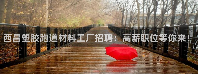 777814红·足一世比分：西昌塑胶跑道材料工厂招聘：高薪职位等你来！