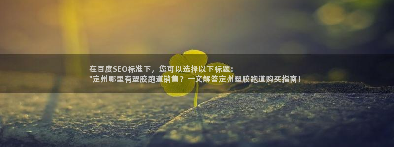 红足1世手机板：在百度SEO标准下，您可以选择以下标题：
\