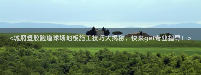 百度红足一1是什么样子的：<城厢塑胶跑道球场地板施工技巧大揭秘，快来get专业指导！>
