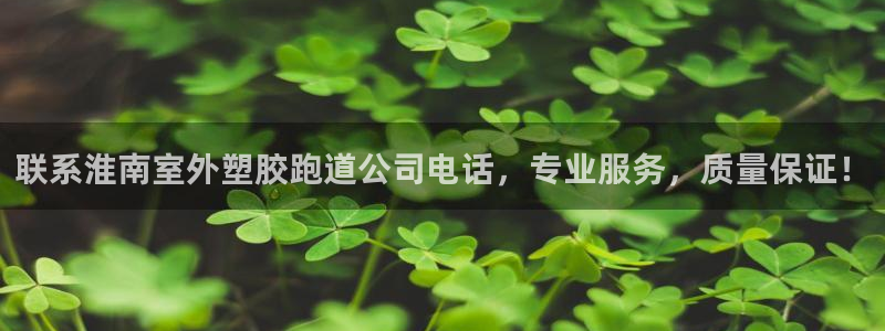 红足一一世足球网开奖记录：联系淮南室外塑胶跑道公司电话，专业服务，质量保证！
