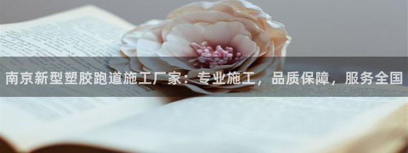 红足一1世开奖记录：南京新型塑胶跑道施工厂家：专业施工，品质保障，服务全国
