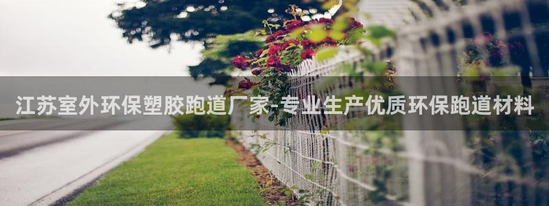红足一1世666814足球：江苏室外环保塑胶跑道厂家-专业生产优质环保跑道材料