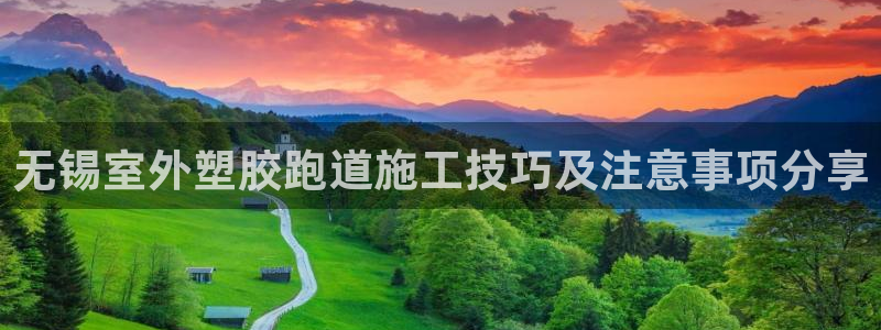 红足 世足球手机网：无锡室外塑胶跑道施工技巧及注意事项分享