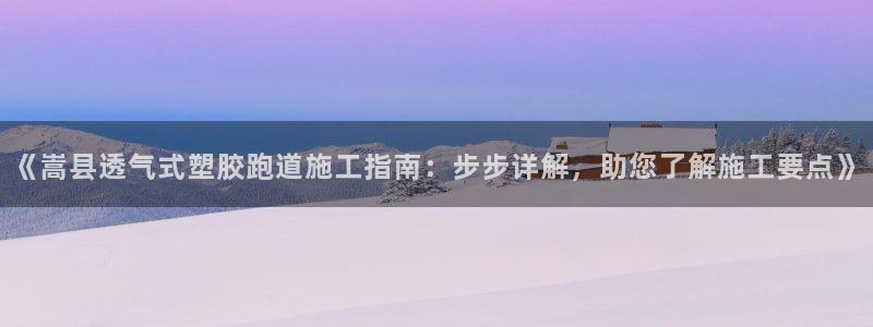 红足一1世手机皇冠：《嵩县透气式塑胶跑道施工指南：步步详解，助您了解施工要点》
