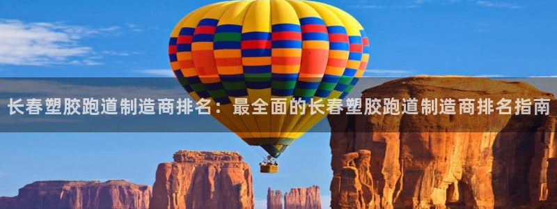 红足一1世77814：长春塑胶跑道制造商排名：最全面的长春塑胶跑道制造商排名指南