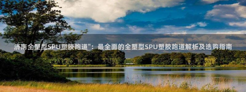 66814红足：济南全塑型SPU塑胶跑道\