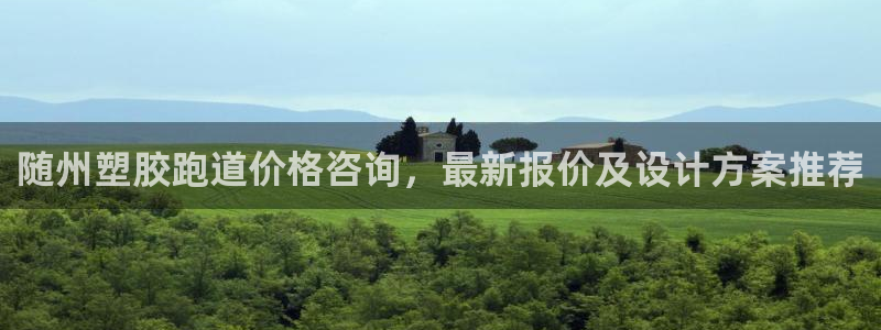 333814红·足一世比分：随州塑胶跑道价格咨询，最新报价及设计方案推荐