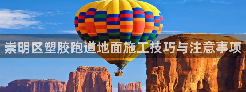 红足一1世手机皇冠：崇明区塑胶跑道地面施工技巧与注意事项
