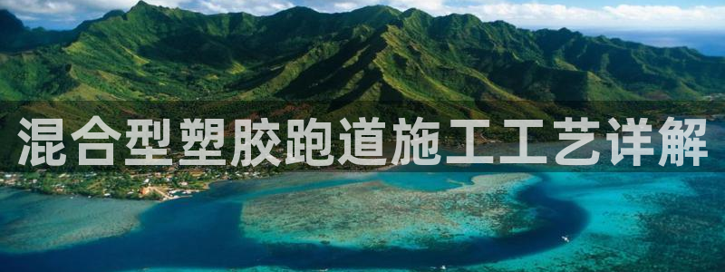 红足一1世66814：混合型塑胶跑道施工工艺详解