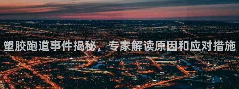777814红·足一世：塑胶跑道事件揭秘，专家解读原因和应对措施