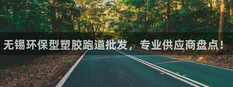 红足一1世：无锡环保型塑胶跑道批发，专业供应商盘点！
