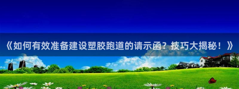 红足网足球直播：《如何有效准备建设塑胶跑道的请示函？技巧大揭秘！》
