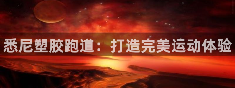 红足一比分网：悉尼塑胶跑道：打造完美运动体验