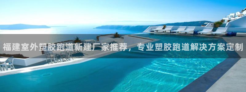 红足一：福建室外塑胶跑道新建厂家推荐，专业塑胶跑道解决方案定制