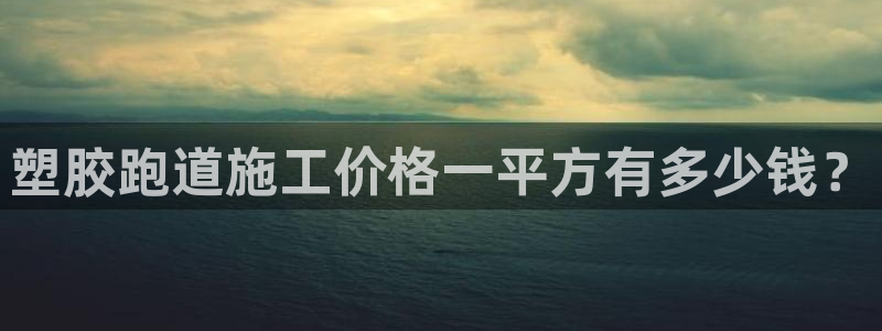 红足1世足球比分预测：塑胶跑道施工价格一平方有多少钱？