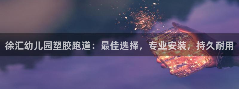777814红·足一世比分：徐汇幼儿园塑胶跑道：最佳选择，专业安装，持久耐用