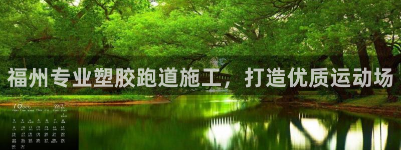 44814红足：福州专业塑胶跑道施工，打造优质运动场