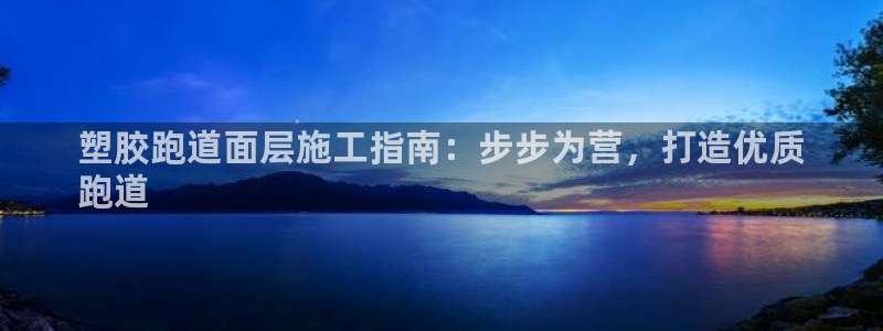 66814红足：塑胶跑道面层施工指南：步步为营，打造优质
跑道