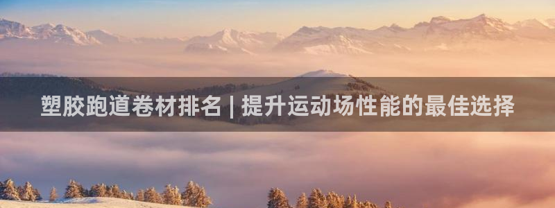 红足一1世比分球探：塑胶跑道卷材排名 | 提升运动场性能的最佳选择
