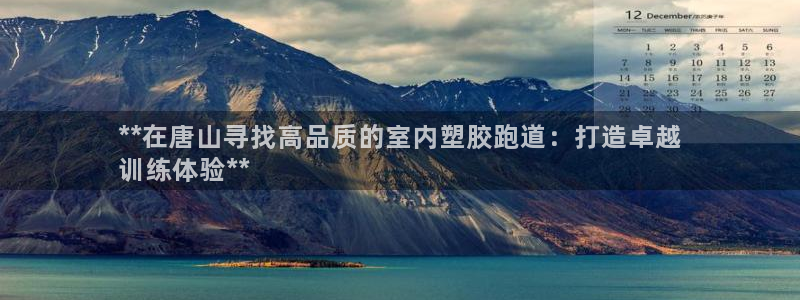 红足一1世77814：**在唐山寻找高品质的室内塑胶跑道：打造卓越
训练体验**