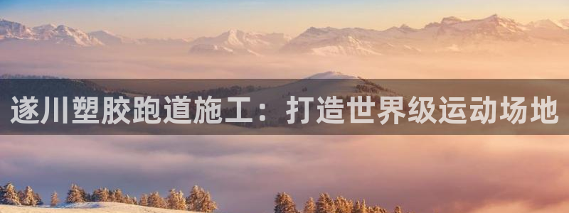 红足1世1站2站管理网：遂川塑胶跑道施工：打造世界级运动场地