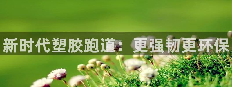 红足一1世手机皇冠：新时代塑胶跑道：更强韧更环保