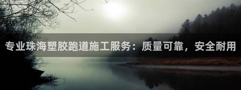 红足一1世皇冠登录：专业珠海塑胶跑道施工服务：质量可靠，安全耐用