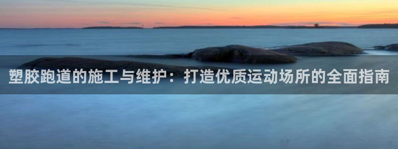 红足1世足球比分：塑胶跑道的施工与维护：打造优质运动场所的全面指南