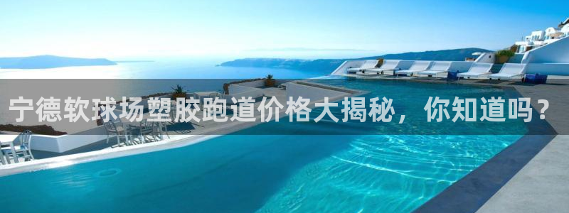 红足一1世手机皇冠：宁德软球场塑胶跑道价格大揭秘，你知道吗？