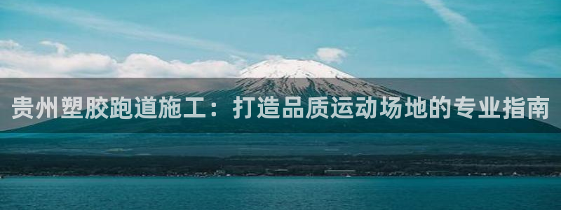 66814红足一66814世：贵州塑胶跑道施工：打造品质运动场地的专业指南