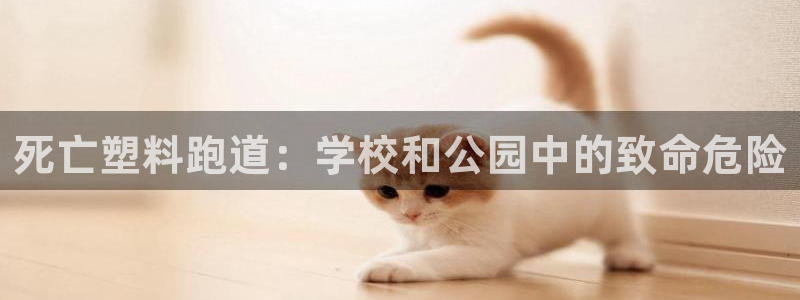 红足一1世即时比分：死亡塑料跑道：学校和公园中的致命危险