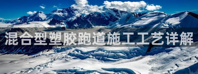 红足 世足球手机网：混合型塑胶跑道施工工艺详解