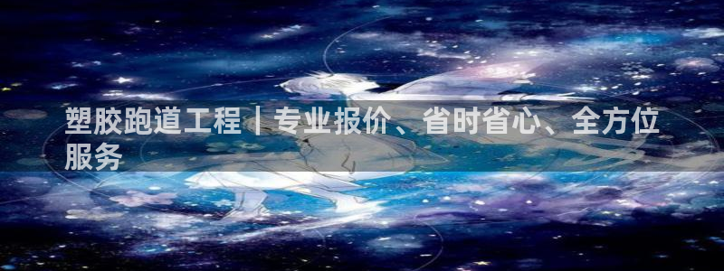 红足网足球直播：塑胶跑道工程｜专业报价、省时省心、全方位
服务
