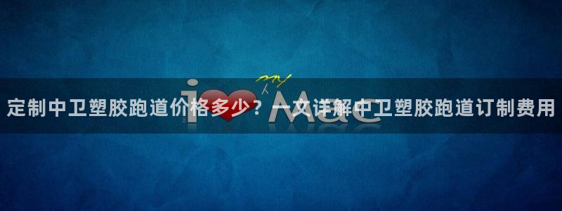 红足1一世：定制中卫塑胶跑道价格多少？一文详解中卫塑胶跑道订制费用