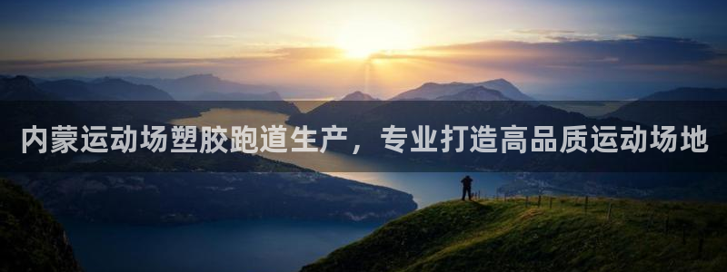 红足1世足球网址：内蒙运动场塑胶跑道生产，专业打造高品质运动场地