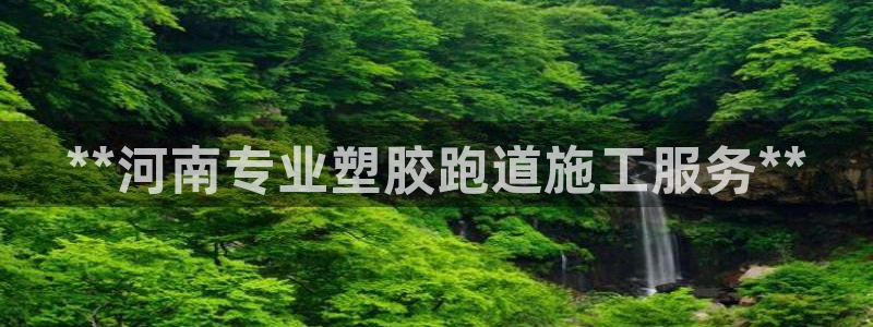红足一1世手机版赛果：**河南专业塑胶跑道施工服务**