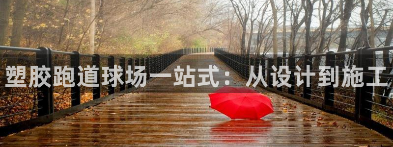 4633333开奖结果4176一点红：塑胶跑道球场一站式：从设计到施工