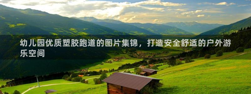 66814红足：幼儿园优质塑胶跑道的图片集锦，打造安全舒适的户外游
乐空间