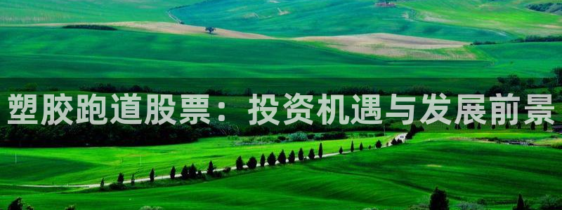 红足一1世666814最新结果：塑胶跑道股票：投资机遇与发展前景