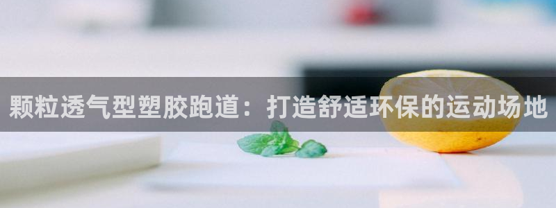 红足足球网：颗粒透气型塑胶跑道：打造舒适环保的运动场地