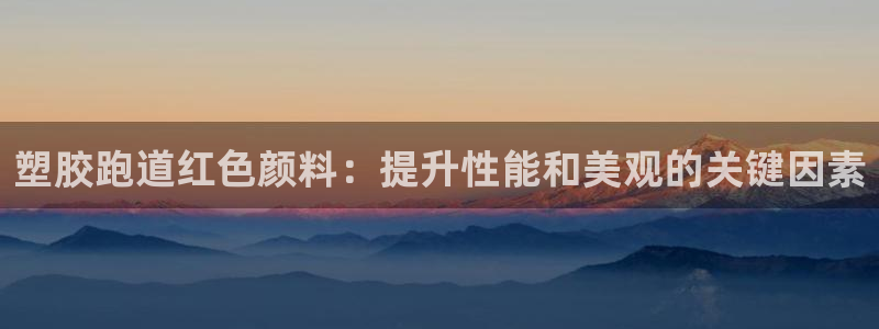 77814红足1世：塑胶跑道红色颜料：提升性能和美观的关键因素