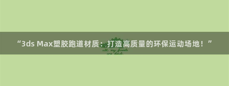 333814红·足一世比分：“3ds Max塑胶跑道材质：打造高质量的环保运动场地！”